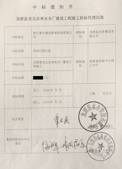 铭珩建筑集团子公司泰宇龙游分公司中标通知书.png