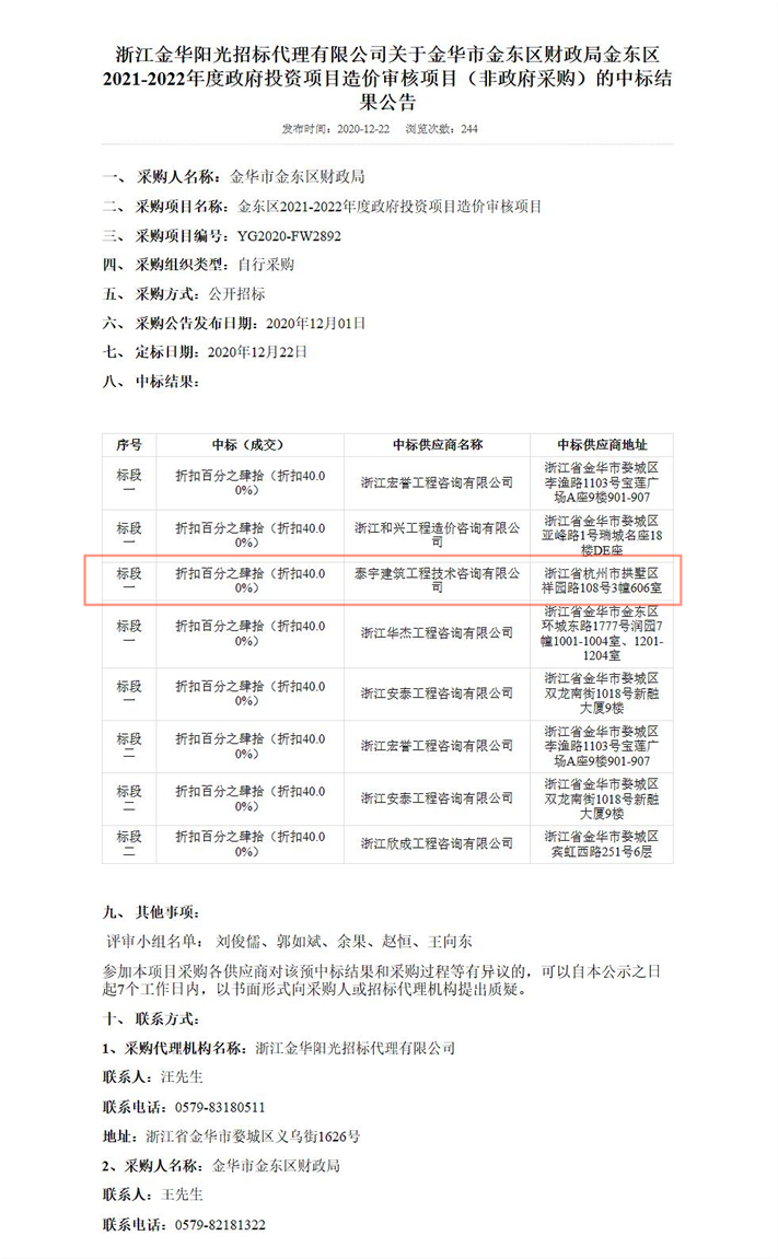 金东区2021-2022年度政府投资项目造价审核项目.png