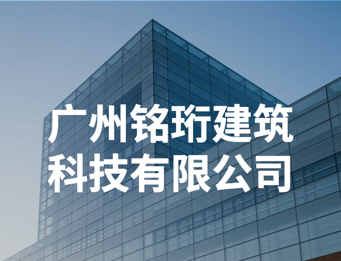 广州铭珩建筑科技有限公司