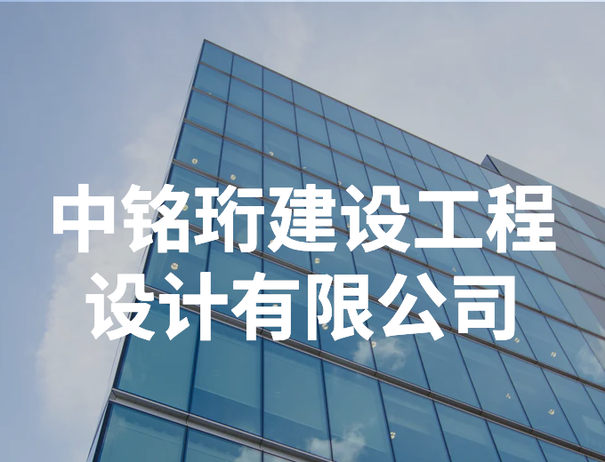 中铭珩建设工程设计有限公司