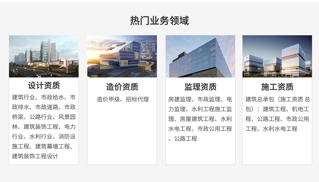 铭珩建筑资质加盟业务领域包括：建筑行业设计资质,公路行业公路设计资质,市政行业给水工程设计资质,市政行业排水工程设计资质,市政行业道路工程设计资质,建筑装饰工程设计专项设计资质,电力行业送电工程设计资质,电力行业变电工程设计资质,建筑行业建筑工程设计资质,水利行业设计资质,房屋建筑工程监理,水利水电工程监理,市政公用工程监理,公路工程监理等资质等加盟.jpg