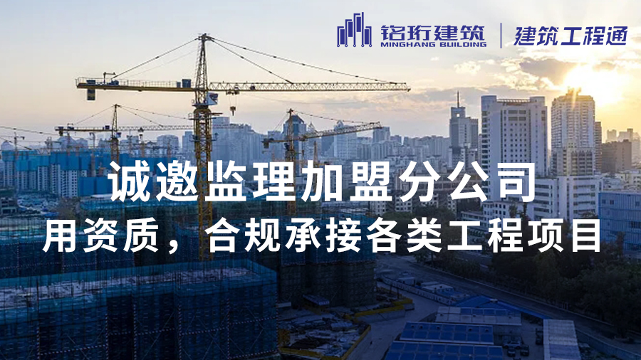 全国最大的建筑资质加盟公司,中字头建筑公司资质加盟,一级资质建筑公司分公司加盟,监理分公司加盟,电力工程资质加盟,监理公司加盟成立分公司,建筑资质加盟,资质加盟,工程资质加盟