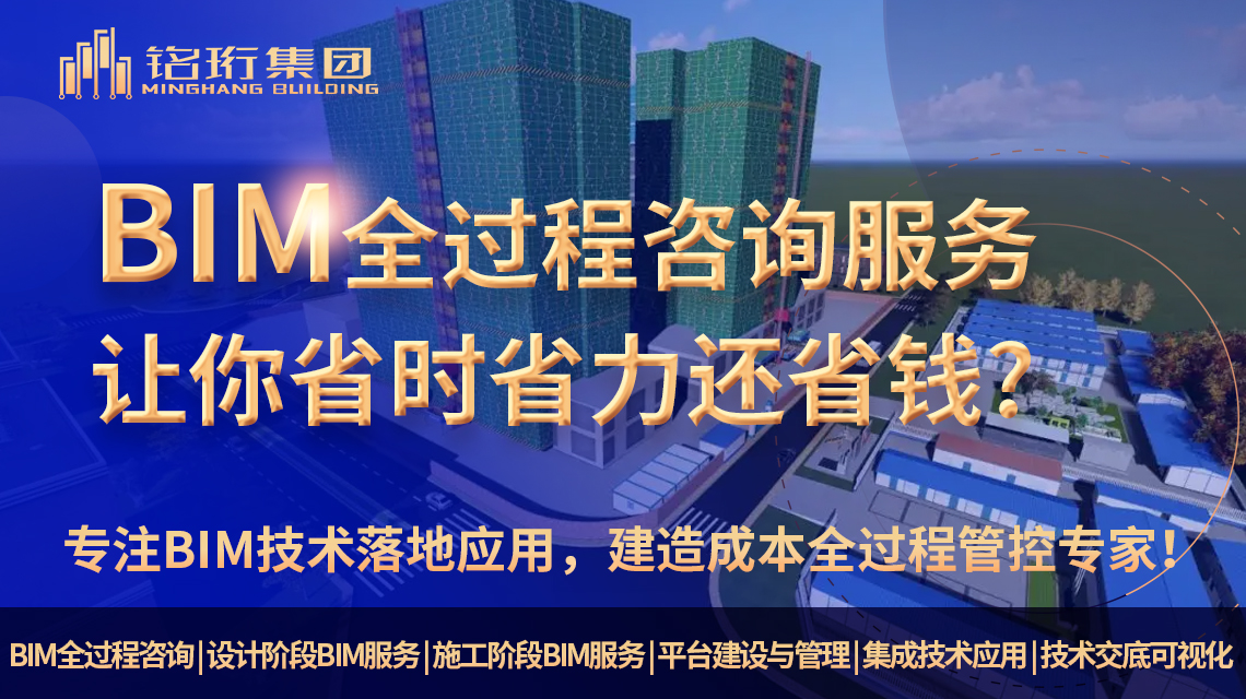 铭珩建筑BIM工程咨询公司，是一家专注于BIM技术应用的领先企业。我们致力于为建筑行业提供高质量、全方位的BIM设计咨询服务，涵盖了项目的规划、设计、施工和运营全生命周期。  作为工程BIM咨询公司，铭珩建筑拥有一支高素质的专业团队，其中包括建筑设计师、BIM工程师、施工管理专家以及信息技术专家。我们的团队成员具有丰富的BIM项目经验和技术实力，熟悉各类BIM软件和工具，能够灵活运用BIM技术解决方案，为客户量身定制最优的解决方案。  在项目的规划与设计阶段，铭珩建筑通过BIM模型的可视化展现，帮助业主和利益相关方更直观地理解设计概念，促进沟通与决策的高效推进。在施工阶段，我们提供4D和5D施工管理，确保施工进度的可视化和动态控制，减少工期延误和成本超支。在建筑运营与维护阶段，我们整合BIM模型与信息管理系统，为运维单位提供设施管理的智能化解决方案，提高设施运营效率和维护质量。  铭珩建筑秉承专业、创新、质量至上的理念，始终以客户满意为目标。我们不仅为客户提供优质的BIM设计咨询服务，还持续关注行业前沿技术的发展，不断提升团队的专业水平，以满足客户在数字化建筑时代的不断需求。  无论您是建筑业主、设计单位、施工团队还是运维单位，铭珩建筑都将是您最值得信赖的合作伙伴。让我们携手共创数字化建筑时代的美好未来！