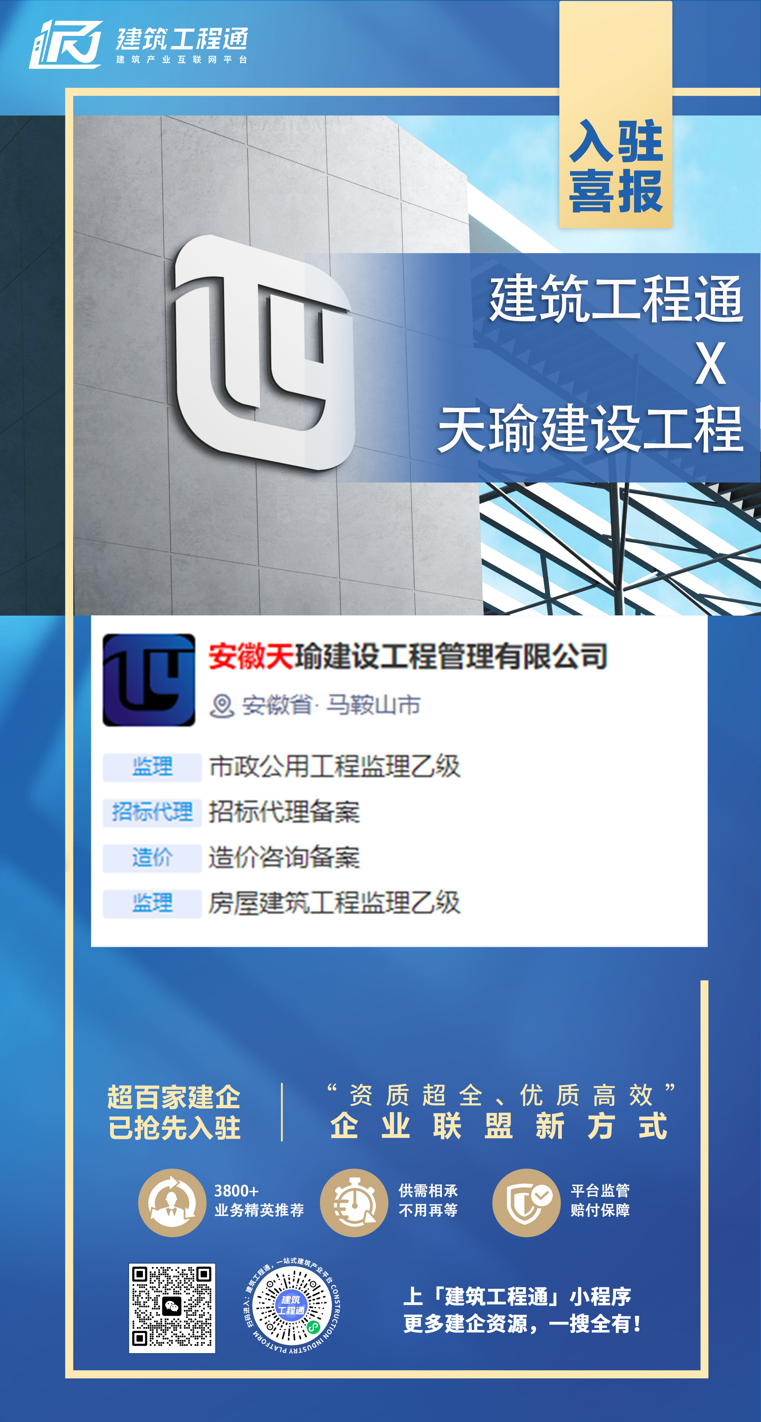 天瑜建设-入驻海报2.jpg