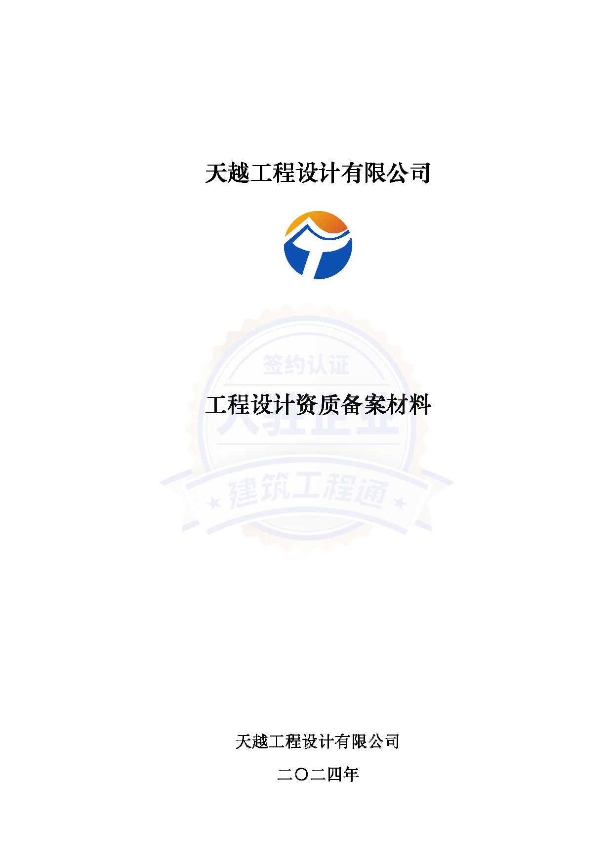 入驻喜报！天越工程设计有限公司正式加入建筑工程通！