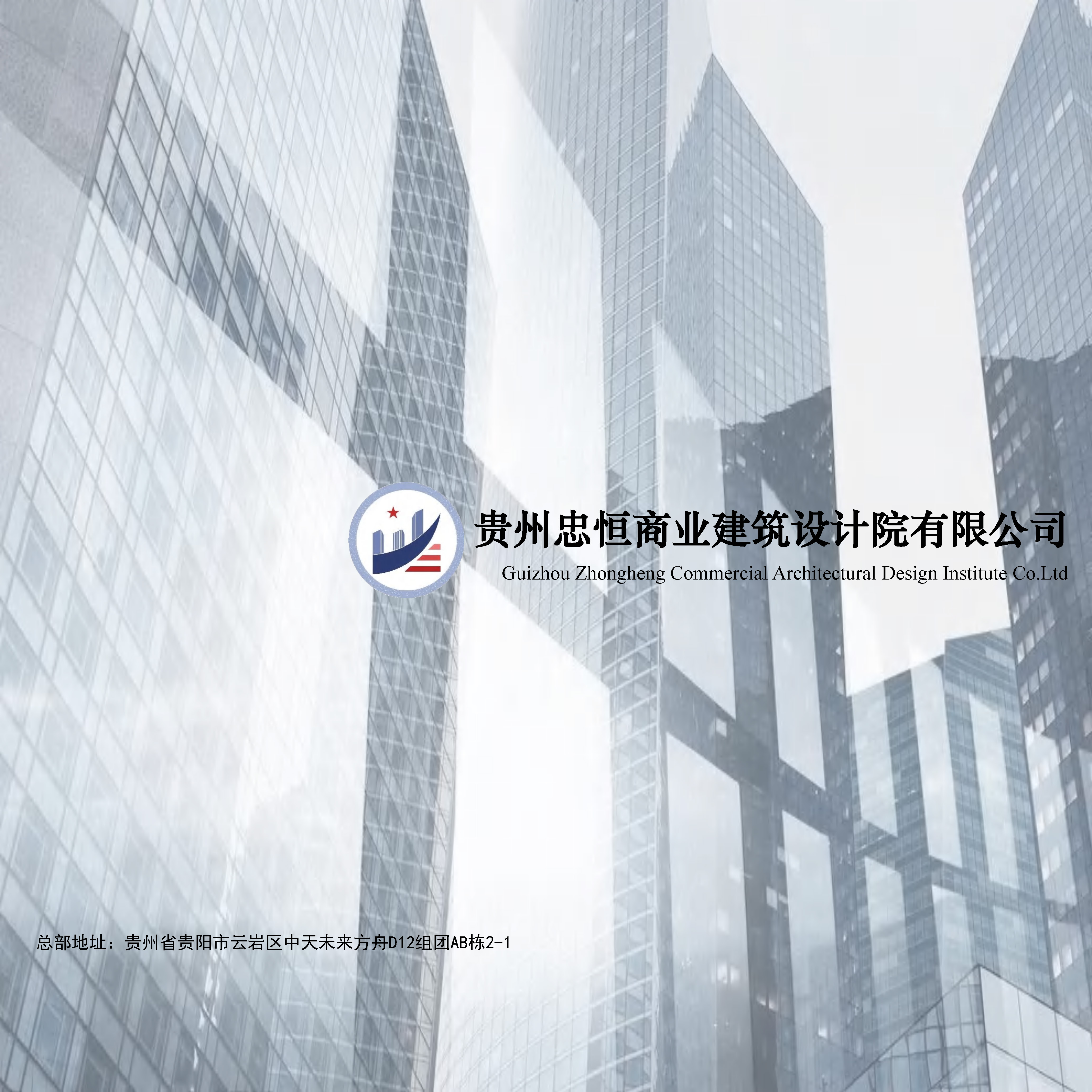 入驻喜报！贵州忠恒商业建筑设计院有限公司正式加入建筑工程通！