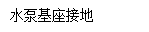 水泵房深化设计安装-谭炜桥1402.png