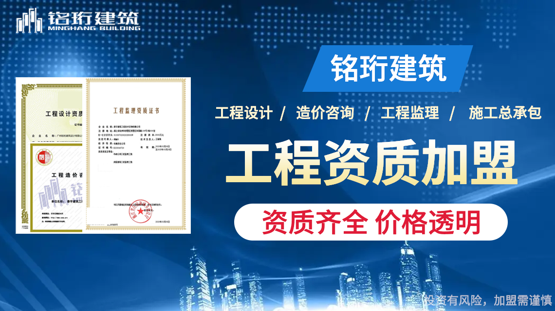 全国最大的建筑资质加盟公司,工程设计综合甲级资质加盟,建筑资质加盟,电力工程设计资质加盟,工程设计综合资质加盟,工程设计综合资质甲级加盟,市政行业乙级设计资质加盟,综合甲级设计资质加盟,建筑设计资质加盟