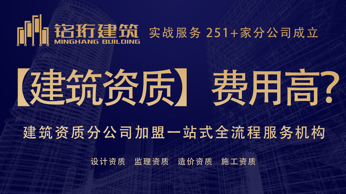 铭珩建筑提供房屋建筑工程监理公司加盟,加盟房屋建筑工程监理甲级资质,监理综合资质公司加盟,监理资质加盟分公司,工程监理公司加盟,中字头甲级监理公司加盟,甲级监理公司加盟,综合甲级监理公司加盟