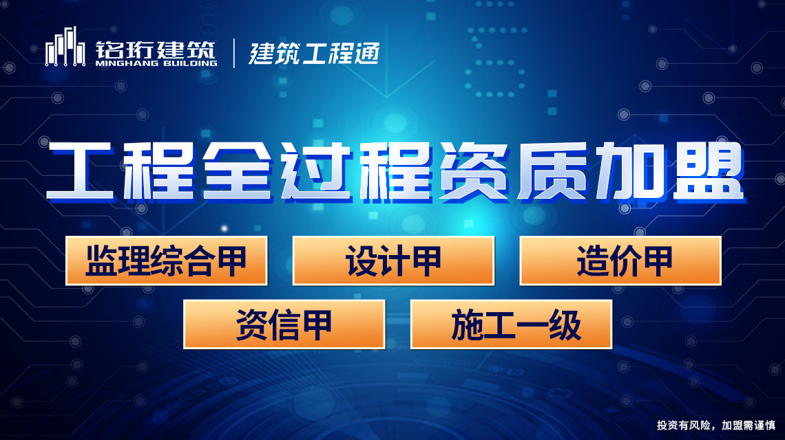 铭珩建筑提供房屋建筑工程监理加盟,加盟房屋建筑工程监理甲级资质,监理综合资质公司加盟,监理资质加盟分公司,工程监理公司加盟,中字头甲级监理公司加盟,甲级监理公司加盟,综合甲级监理公司加盟