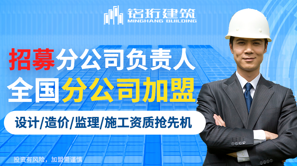 加盟监理分公司需要多少钱？铭珩建筑为您揭秘监理分公司加盟费用和甲级监理公司加盟条件